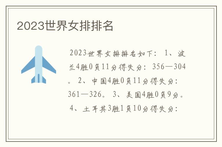 2023世界女排排名