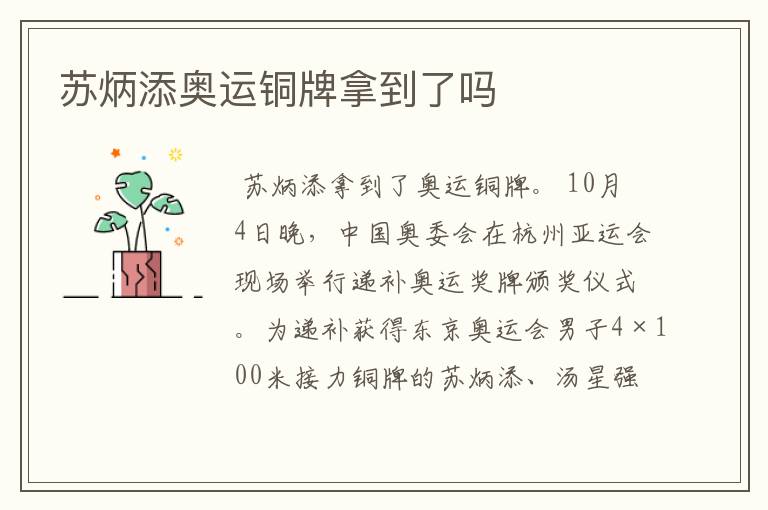 苏炳添奥运铜牌拿到了吗