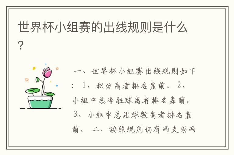 世界杯小组赛的出线规则是什么?