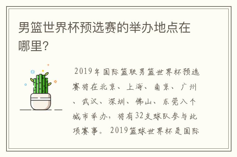 男篮世界杯预选赛的举办地点在哪里?