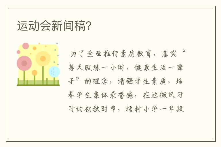 运动会新闻稿？