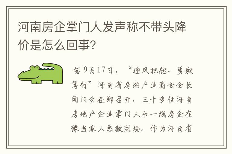 河南房企掌门人发声称不带头降价是怎么回事？
