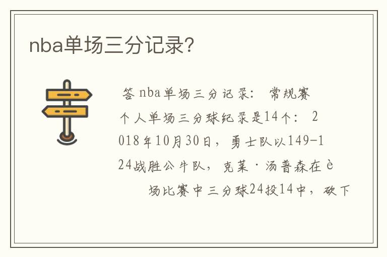 nba单场三分记录？