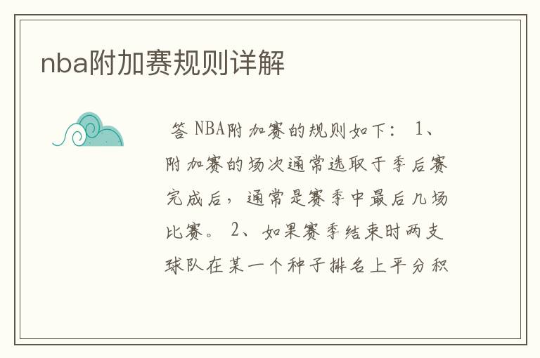 nba附加赛规则详解