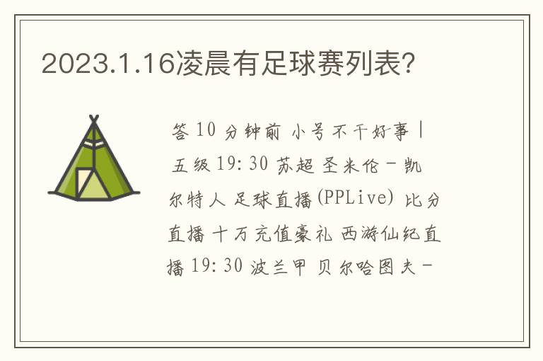 2023.1.16凌晨有足球赛列表?