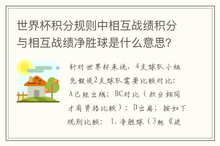 世界杯积分规则中相互战绩积分与相互战绩净胜球是什么意思？