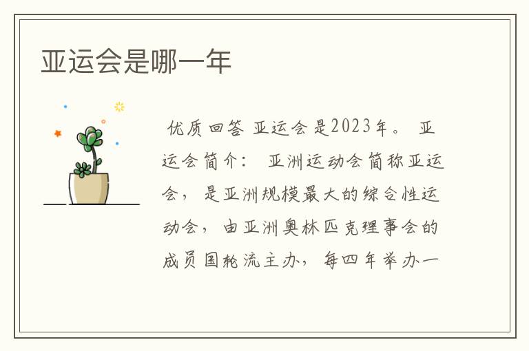 亚运会是哪一年