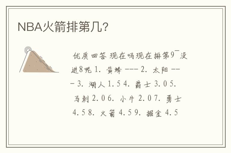 NBA火箭排第几?