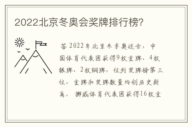 2022北京冬奥会奖牌排行榜?