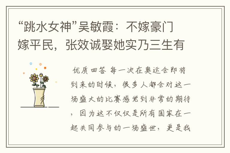 “跳水女神”吴敏霞:不嫁豪门嫁平民,张效诚娶她实乃三生有幸,如今咋样?