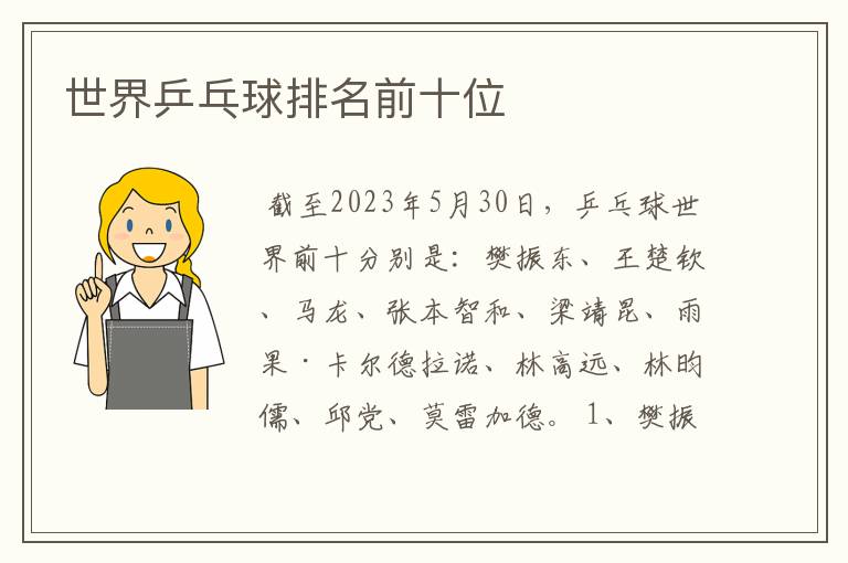 世界乒乓球排名前十位