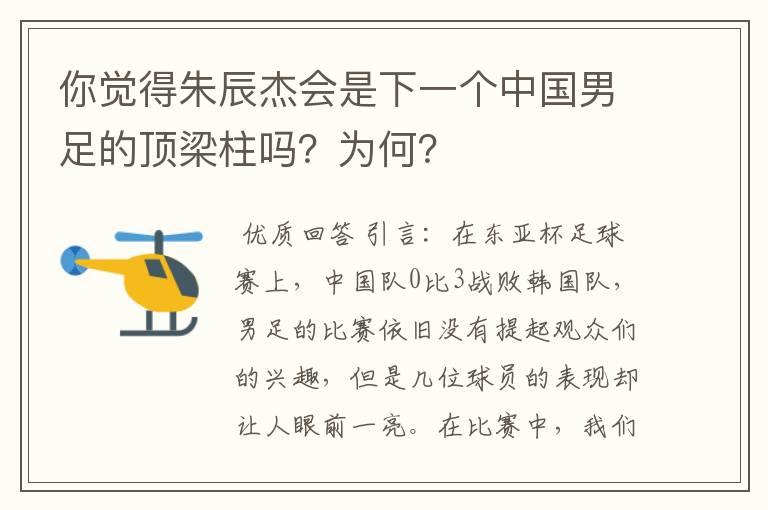 你觉得朱辰杰会是下一个中国男足的顶梁柱吗?为何?