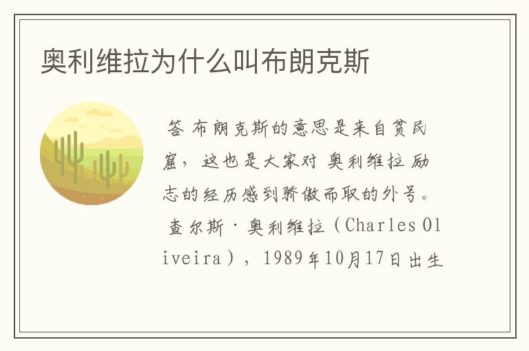 奥利维拉为什么叫布朗克斯