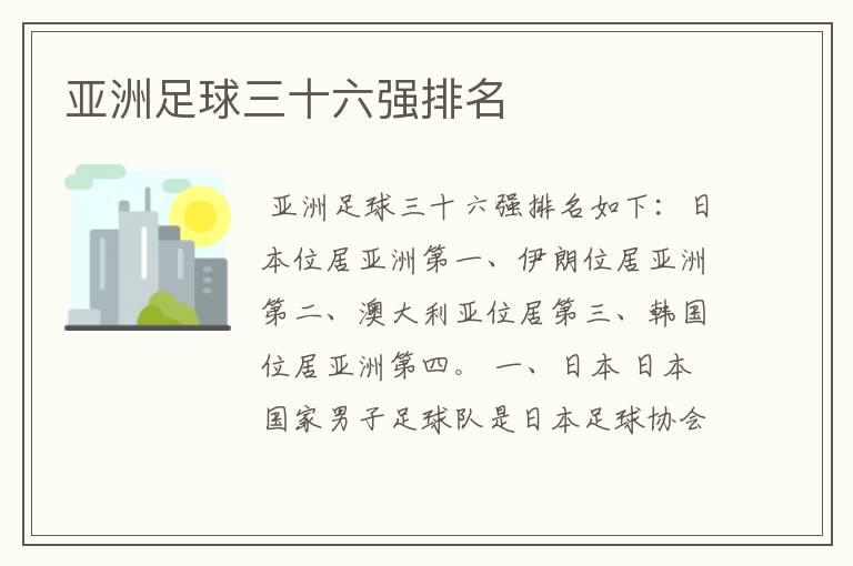 亚洲足球三十六强排名