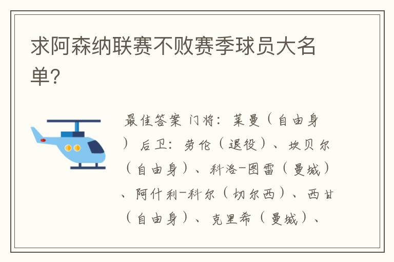 求阿森纳联赛不败赛季球员大名单?