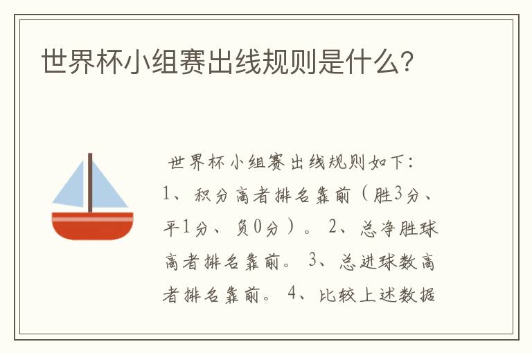 世界杯小组赛出线规则是什么?