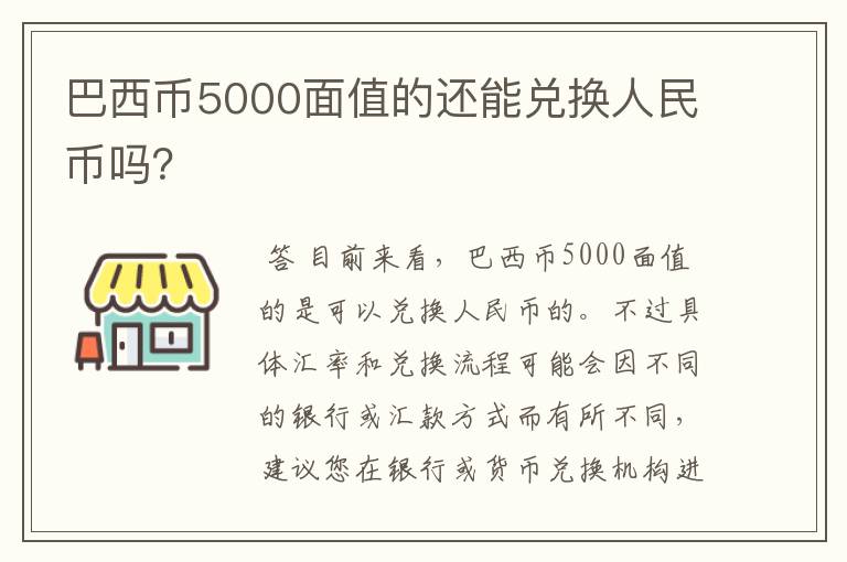 巴西币5000面值的还能兑换人民币吗?