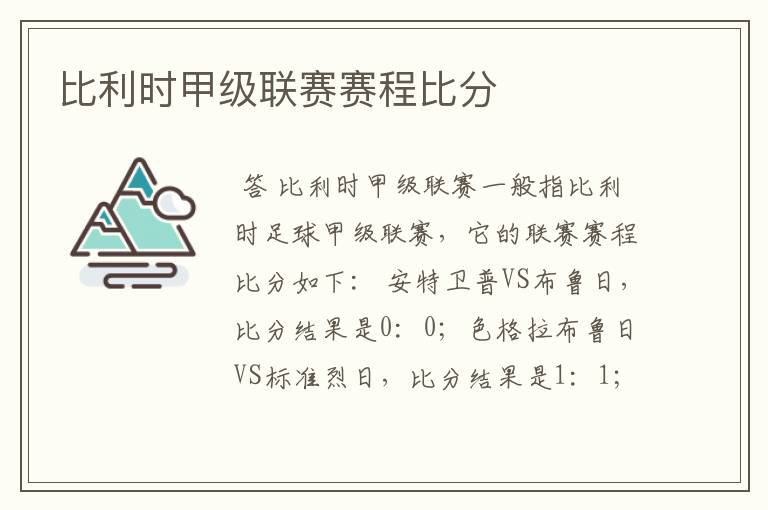 比利时甲级联赛赛程比分