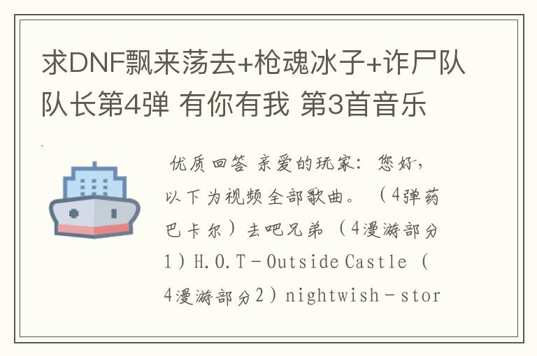 求DNF飘来荡去+枪魂冰子+诈尸队队长第4弹 有你有我 第3首音乐叫什么
