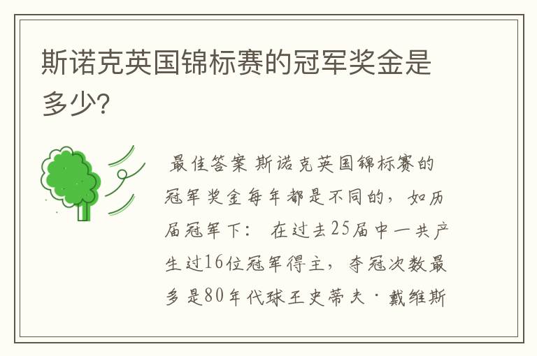 斯诺克英国锦标赛的冠军奖金是多少?