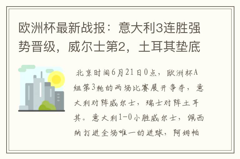 欧洲杯最新战报:意大利3连胜强势晋级,威尔士第2,土耳其垫底