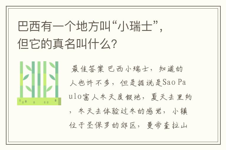 巴西有一个地方叫“小瑞士”,但它的真名叫什么?