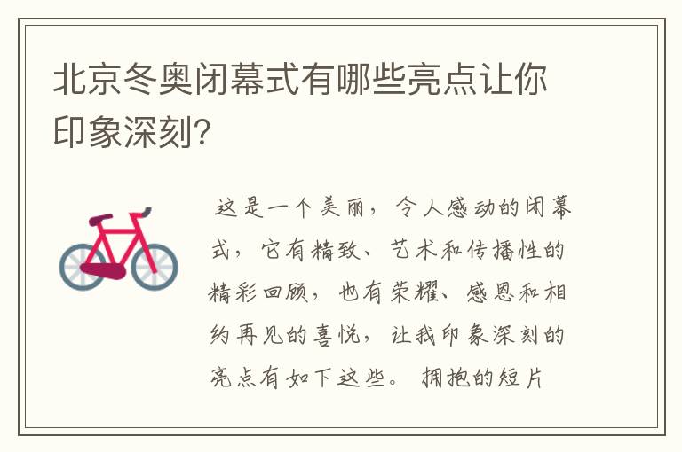 北京冬奥闭幕式有哪些亮点让你印象深刻?