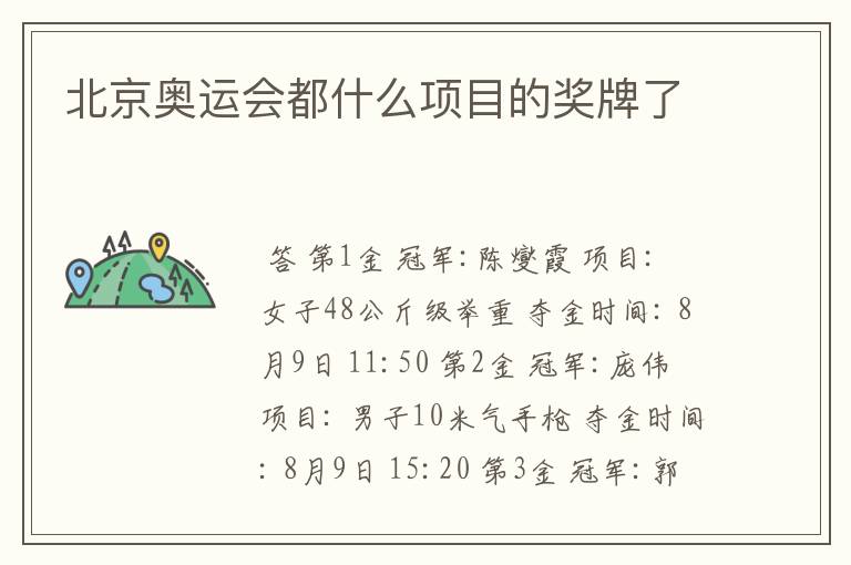 北京奥运会都什么项目的奖牌了