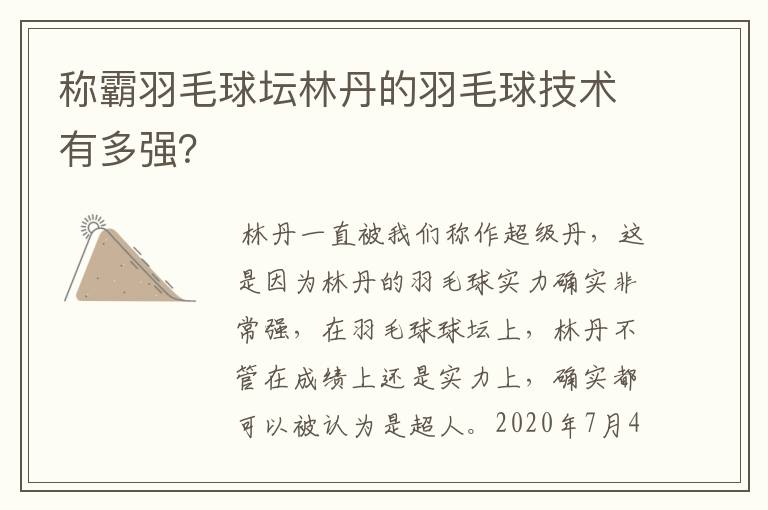 称霸羽毛球坛林丹的羽毛球技术有多强?