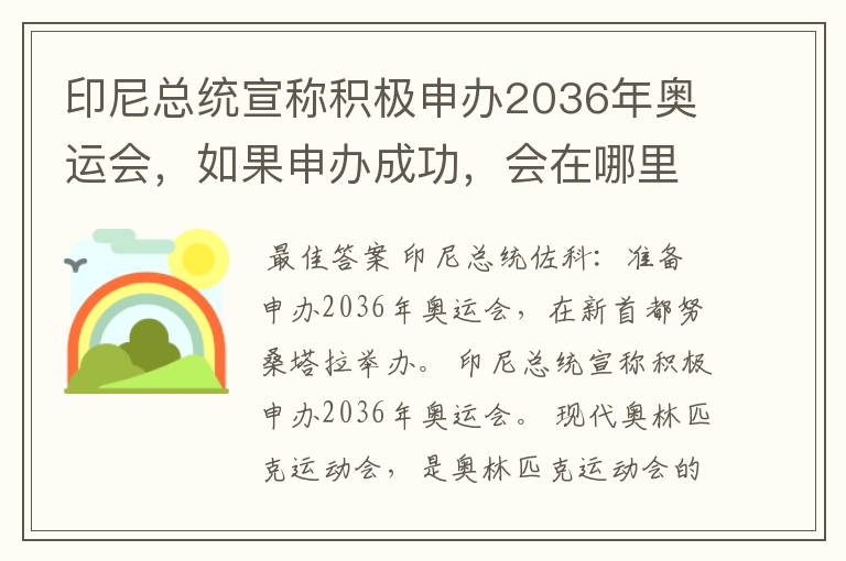 印尼总统宣称积极申办2036年奥运会,如果申办成功,会在哪里举办?