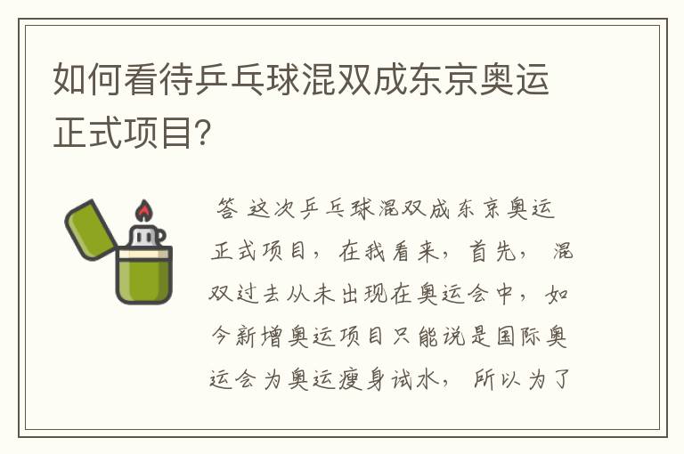 如何看待乒乓球混双成东京奥运正式项目?