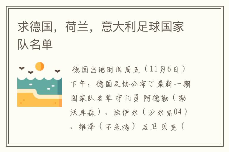 求德国,荷兰,意大利足球国家队名单