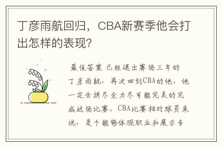 丁彦雨航回归,CBA新赛季他会打出怎样的表现?