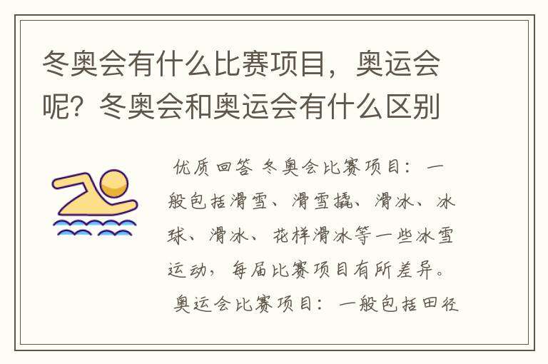 冬奥会有什么比赛项目,奥运会呢?冬奥会和奥运会有什么区别