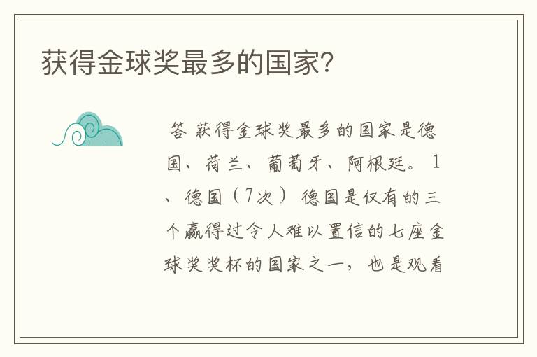 获得金球奖最多的国家?