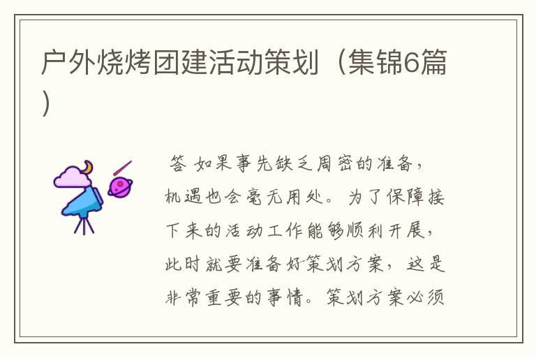 户外烧烤团建活动策划(集锦6篇)