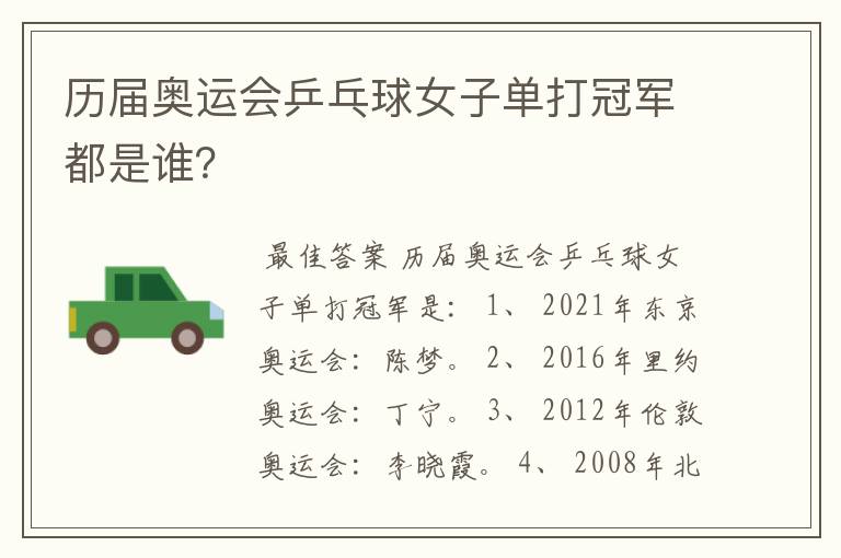 历届奥运会乒乓球女子单打冠军都是谁?