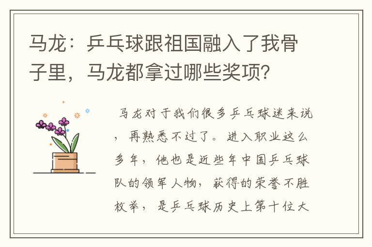 马龙:乒乓球跟祖国融入了我骨子里,马龙都拿过哪些奖项?