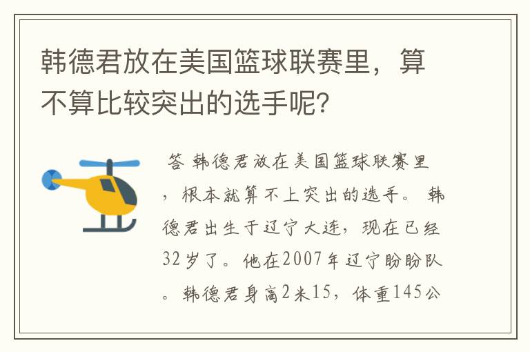 韩德君放在美国篮球联赛里,算不算比较突出的选手呢?