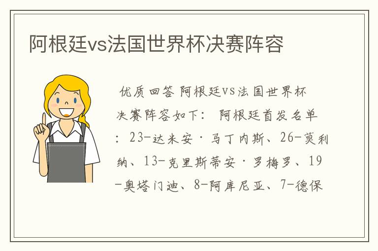 阿根廷vs法国世界杯决赛阵容