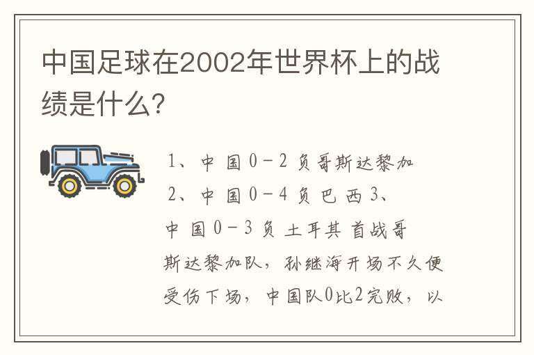 中国足球在2002年世界杯上的战绩是什么?
