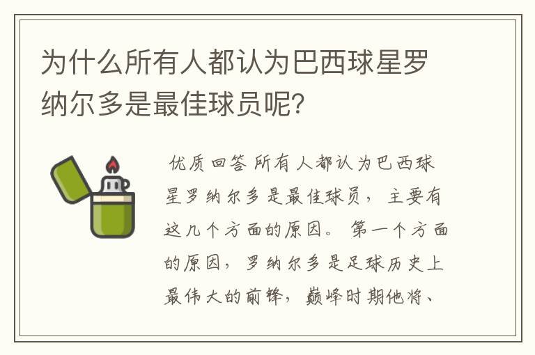 为什么所有人都认为巴西球星罗纳尔多是最佳球员呢?