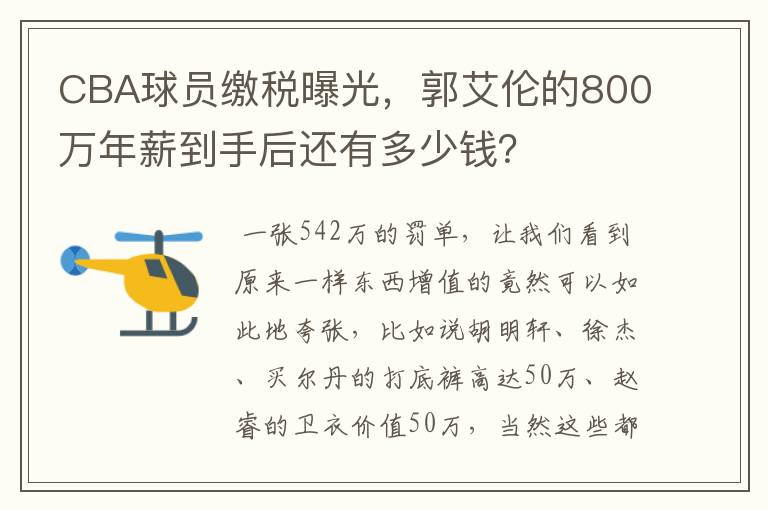 CBA球员缴税曝光,郭艾伦的800万年薪到手后还有多少钱?