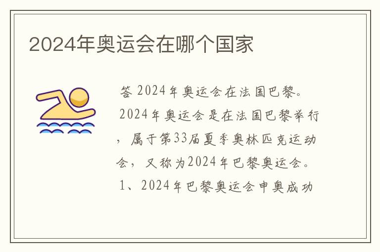 2024年奥运会在哪个国家