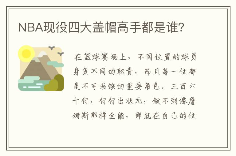 NBA现役四大盖帽高手都是谁?