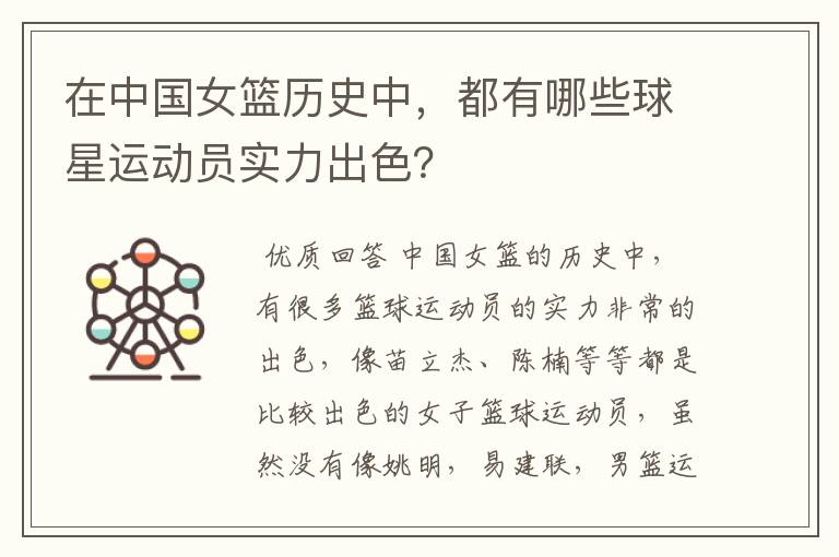 在中国女篮历史中,都有哪些球星运动员实力出色?