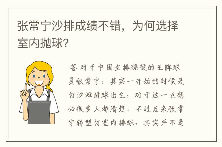 张常宁沙排成绩不错,为何选择室内抛球?