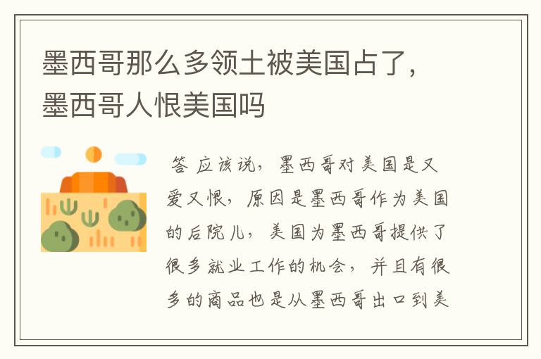 墨西哥那么多领土被美国占了,墨西哥人恨美国吗