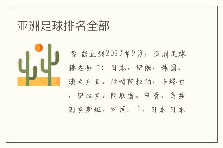 亚洲足球排名全部