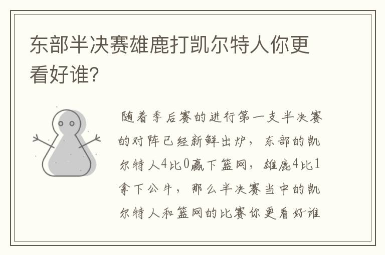东部半决赛雄鹿打凯尔特人你更看好谁?